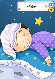 بپر برو تو رختخواب
