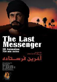 محمد، آخرین فرستاده