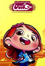 بچه های ساختمان گلها