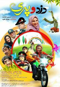 دزد و پری