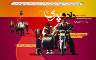 دزد و پری