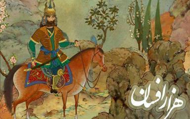 سریال هزار افسان