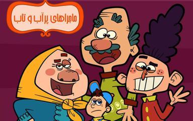 ماجراهای پر آب و تاب