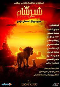 شیرشاه - استودیو نماهنگ