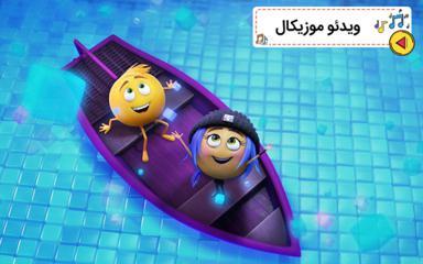 موزیکال ایموجی 2