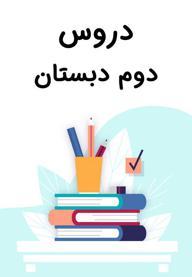دوم دبستان - مدرسه تلویزیونی