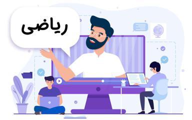 ریاضی اول دبستان - مدرسه تلویزیونی