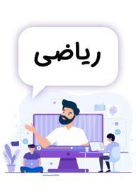 ریاضی اول دبستان - مدرسه تلویزیونی