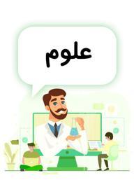 علوم اول دبستان - مدرسه تلویزیونی