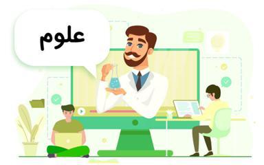 علوم اول دبستان - مدرسه تلویزیونی