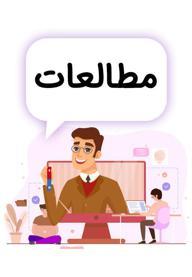 مطالعات اجتماعی ششم دبستان - مدرسه تلویزیونی