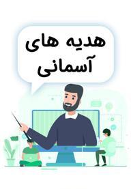 هدیه های آسمانی ششم دبستان - مدرسه تلویزیونی