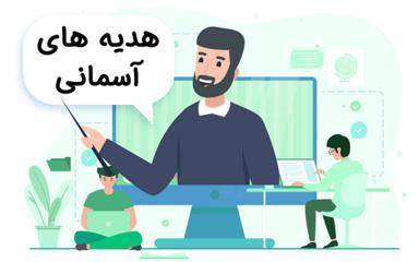 هدیه های آسمانی ششم دبستان - مدرسه تلویزیونی