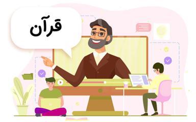 قرآن ششم دبستان - مدرسه تلویزیونی