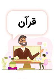 قرآن ششم دبستان - مدرسه تلویزیونی