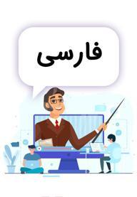 فارسی و نگارش پنجم دبستان - مدرسه تلویزیونی