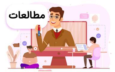 مطالعات اجتماعی پنجم دبستان - مدرسه تلویزیونی