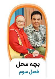 بچه محل - فصل سوم