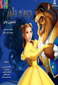 دیو و دلبر