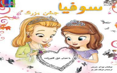 سوفیا - جشن بزرگ