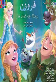 فروزن - پرستار بچه غول
