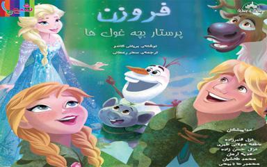 فروزن - پرستار بچه غول