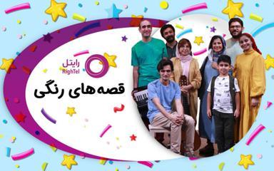 قصه های رنگی (تولید شرکت خدمات ارتباطی رایتل)