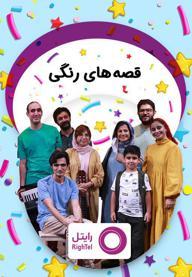 قصه های رنگی (تولید شرکت خدمات ارتباطی رایتل)