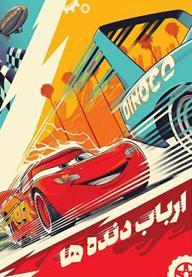ارباب دنده‌ها