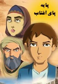پا به پای آفتاب