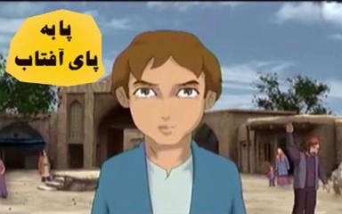 پا به پای آفتاب