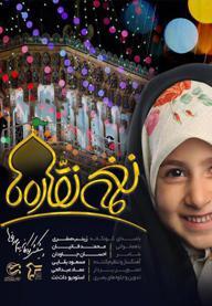 نغمه نقاره ها