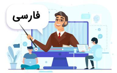 فارسی و نگارش ششم دبستان - مدرسه تلویزیونی - بخش دوم