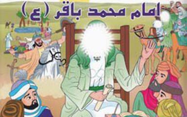 داستان های امام محمد باقر (ع)