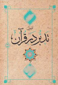 تدبر در قرآن