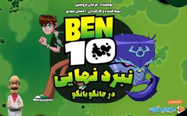 بن تن - جانگو بانگو نبرد نهایی