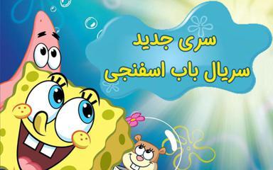سری جدید سریال باب اسفنجی