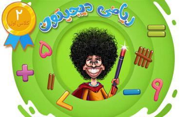 ریاضی اول دبستان - ترم دوم