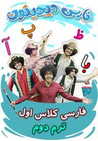فارسی اول دبستان - ترم دوم