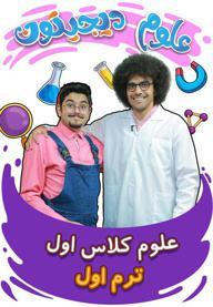 علوم تجربی اول دبستان - ترم اول