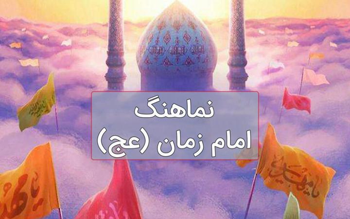 نماهنگ سلام فرمانده