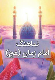 نماهنگ سلام فرمانده