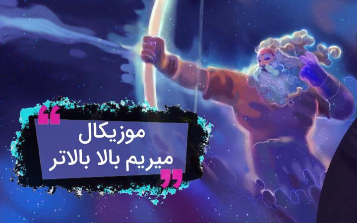 میریم بالا بالاتر