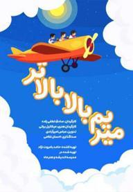 میریم بالا بالاتر