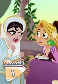 سریال گیسو کمند - قسمت 1 "What the Hair!?"