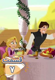 سریال گیسو کمند - قسمت 7 "In Like Flynn!?"