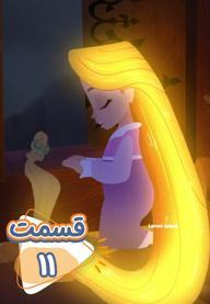 سریال گیسو کمند - قسمت 11 "Pascal's Story"