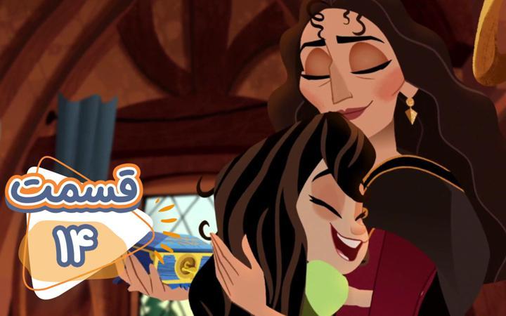 گیسو کمند - فصل سوم - قسمت 14