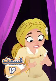 گیسو کمند - فصل سوم - قسمت 16