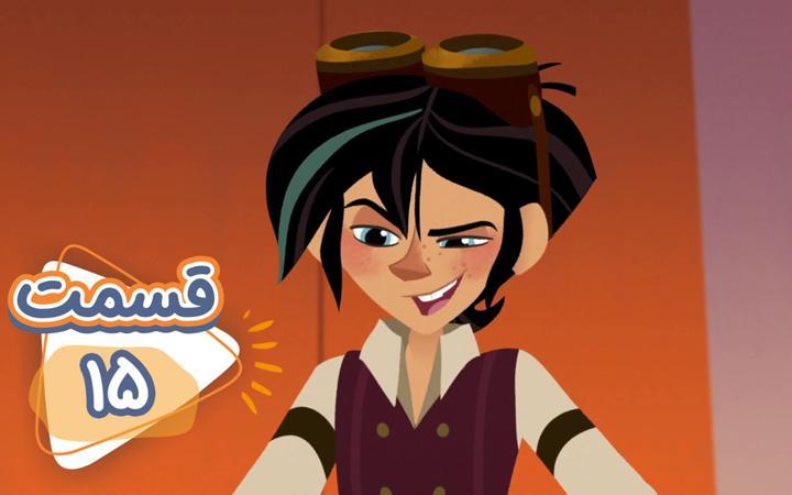 گیسو کمند - فصل سوم - قسمت 15